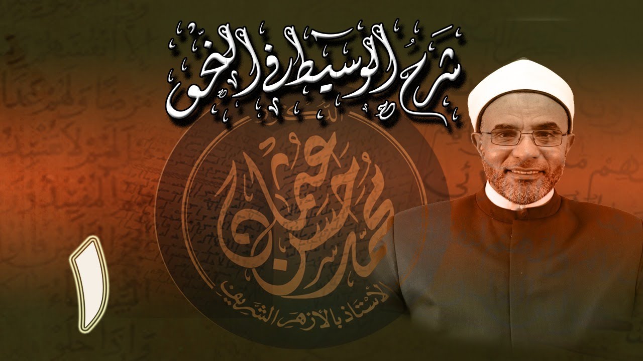 شرح كتاب الوسيط في النحو ( أد. محمد حسن عثمان)001