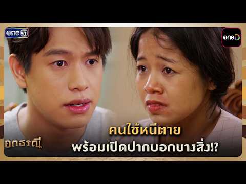 คนใช้หนีตาย พร้อมเปิดปากบอกบางสิ่ง!? | Highlight อกธรณี Ep.26 | 19 พ.ค. 69 | one31