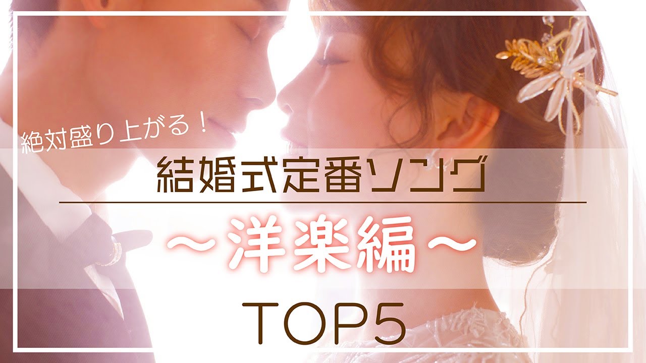 結婚式BGM】音響が解説！結婚式定番洋楽ソングTOP5 - YouTube