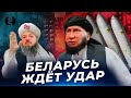 Беларусь ждет удар / ультиматум Лукашенко