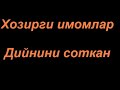 Абдуллох Зуфар | Хозирги имомлар дийнини соткан (41 - Фойда)