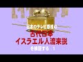 日本のテレビ番組の「古代日本イスラエル人渡来説」を検証する１（久保有政出演/解説　ヘブル語と日本語の類似、秦氏、祇園祭、剣山、契約の箱等）