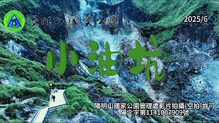 陽明山國家公園 \/小油坑(空拍)