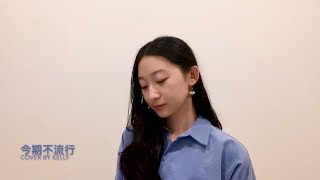 粵語系列：今期不流行 - Winka 陳泳伽 (Cover by Kelly)