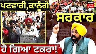 LIVE | ਇਕ ਪਾਸੇ Patwari, Kanungo ਦੂਜੇ ਪਾਸੇ ਸਰਕਾਰ | Revenue Officials Strike | Bhagwant Mann