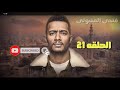 مسلسل البرنس الحلقه 21 الرابط في اسفل الفيديو 