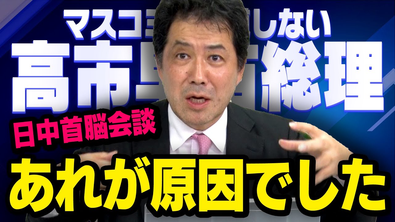 【日中首脳会談】高市早苗総理がマスコミに狙われていることを三枝玄太郎さんが教えてくれました（虎ノ門ニュース）