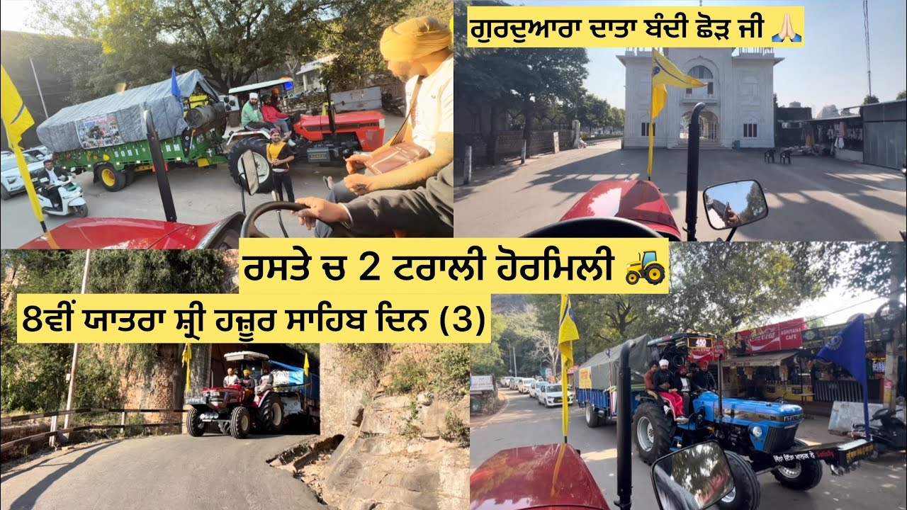 ਯਾਤਰਾ ਸ੍ਰੀ ਹਜ਼ੂਰ ਸਾਹਿਬ ਦਿਨ ਤੀਜਾ ਰਸਤੇ ਚ 2 ਟਰਾਲੀ ਹੋਰਮਿਲੀ ਪਿੰਡ ਲਿੱਤਰਾਂ ਤੋਂ (ਮੋਗਾ) ਤੋਂ 🙏🏻