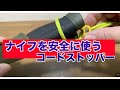 キャンプ道具に一工夫「コードストッパー」