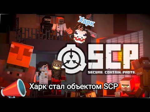 Впервые стал объектом SCP. Майнкрафт. - YouTube