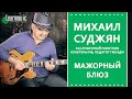 Как Играть Мажорный Блюз. Педагог ГМКЭДИ Михаил Суджян. Видео урок гитары.