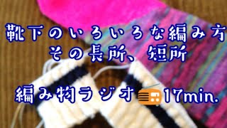 靴下の編み方、種類、その特徴※主観的な意見です【編み物ラジオ