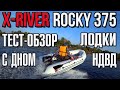 Тест-обзор лодки X-RIVER ROCKY 375 НДВД с дном Airdeck