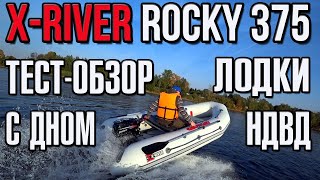 Тест-обзор лодки X-RIVER ROCKY 375 НДВД с дном Airdeck