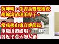 黄坤明，李书磊双双被查，胡锦涛清理笔杆子，常戍接山东宣传部长。自媒体抢先预告官员落马，重庆山体崩塌，习近平惹天怒人怨