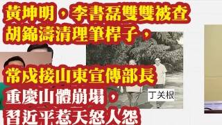 Download lagu 黄坤明,李书磊双双被查,胡锦涛清理笔杆子,常戍接山东宣传部长。自媒体抢先预告官员落马,重庆山体崩塌,习近平惹天怒人怨