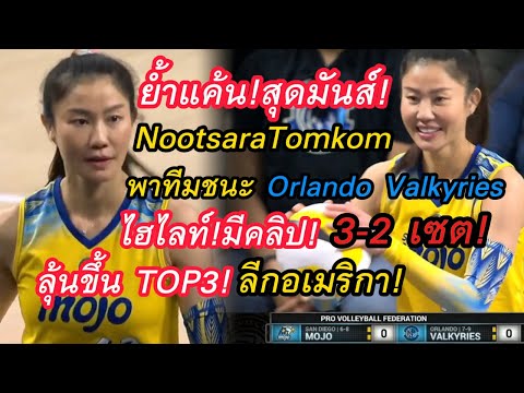 ย้ำแค้น!ไฮไลท์สุดมันส์!เจเจ้ Nootsara พาทีมSanDiegoMojoชนะ Orlando Valkyries 3-2!ลีกอเมริกา!