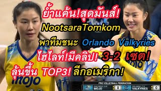 ย้ำแค้น!ไฮไลท์สุดมันส์!เจเจ้ Nootsara พาทีมSanDiegoMojoชนะ Orlando Valkyries 3-2!ลีกอเมริกา!