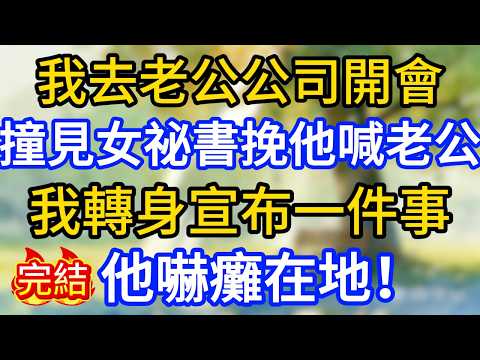我去老公公司開會，撞見女祕書挽他喊老公，我轉身宣布一件事，他嚇癱在地！