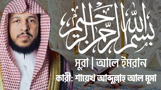 SURAH | ALI IMRAN -READER ABDULLAH AL MUSA