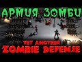 Армия зомби - Yet Another Zombie Defense HD стрим