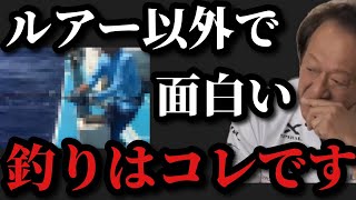 【村田基】ルアー以外で面白い釣りは何ですか？【村田基切り抜き】