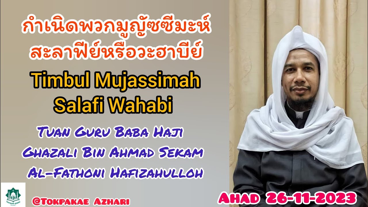กำเนิดพวกมูญัซซีมะห์สะลาฟีวะฮาบีย์ | Timbul Mujassimah Salafi Wahabi | Baba Haji Ghazali Bin Ahmad