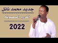 جديد محمد نايل الدره المصونه 2022 جديد محمد نايل الدره المصونه 2022