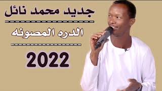 جديد محمد نايل - الدره المصونه - 2022