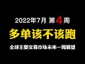 【2022年7月第4周】多单该不该跑？全球主要交易市场未来一周行情分析展望！#比特币 #加密货币 #外汇交易技术 #黄金走势 #美股分析 #a股 #btc  #eth