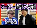 オードリー若林＆レギュラー番組14本の激売れ放送作家【飯塚大悟】サシ対談