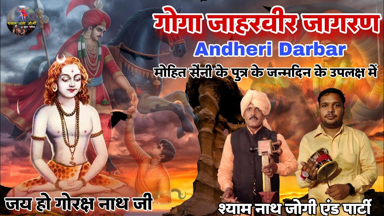 गोगा जी जागरण अँधेरी दरबार  l SHYAM NATH JOGI l कथा सीरियल की फरियाद l GOGA JI l BABA GORKH NATH JI