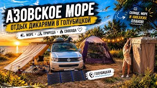 Голубицкая - ЛУЧШЕЕ МЕСТО для отдыха ДИКАРЯМИ на Азовское море 2026. Кемпинг, где все включено!