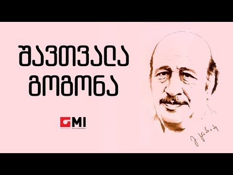 სულიკო კოროშინაძე  - შავთვალა გოგონა / Suliko Koroshinadze - Shavtvala gogona