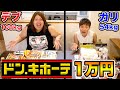 【検証】ドンキで1万円分何を買う?(おデブ流買い物術)
