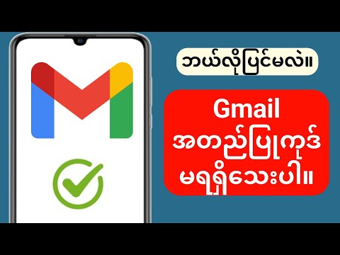 Gmail Verification Code လက်ခံမရသော ပြဿနာကို ဖြေရှင်းနည်း (အသစ်)
