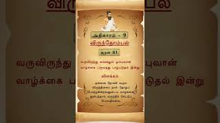 குறள் - 83 #thirukural #thirukuralintamil #tamil #shorts #shortsfeed #tamilezhakiyam