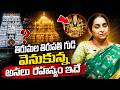 What Is How To Do Suprabhataseva | SUPRABHATASEVA In Tirumala Ramaa Raavi | SumanTV