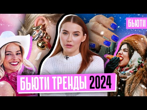 ТОП-5 ТРЕНДОВ ПРОГНОЗ 2024 | Old Money уже не модно?