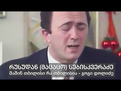 მაშინ თბილისი რა თბილისია - გოგი დოლიძე