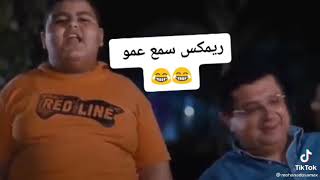 ريمكس سمع عمو