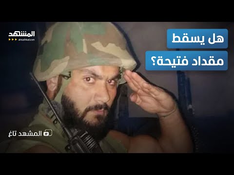 آخر ظهور لـ الم لثم شريك مقداد فتيحة قبل سقوطه في يد الأمن العام المشهد تاغ 