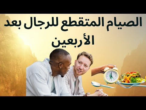 الصيام المتقطع سر القوة بعد الأربعين اكتشف كيف تبدأه بأمان وفعالية