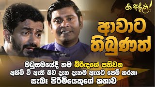 ආවාට තිබුණ​ත් ගීතයේ අරුත | ගී අරුත්