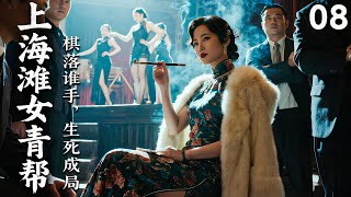 【2025 出色电视剧】上海滩女青帮08丨上海头目之女不顾一切嫁给男人,谁知新婚初夜男人把她送给了别人,她彻底崩溃,誓要重掌上海滩,一路披荆斩棘不择手段的...