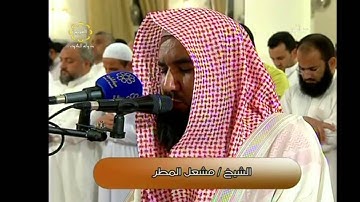 سورة الفاتحة والغاشية | الشيخ مشعل يوسف المطر