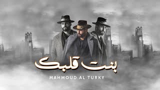 محمود التركي - بنت قلبك ( حصريا ) | 2022 | Mahmoud Al Turky - bant Qalbik Resimi