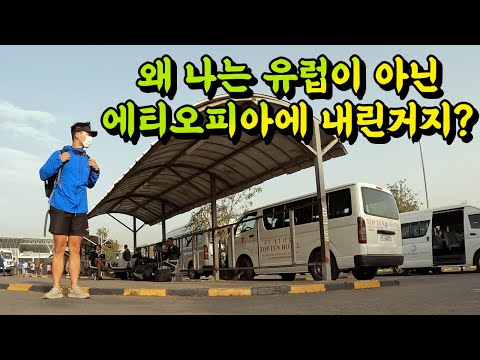 유럽 가는 비행기를 탔는데 왜.. 아프리카에 내렸을까요? 🇪🇹에티오피아