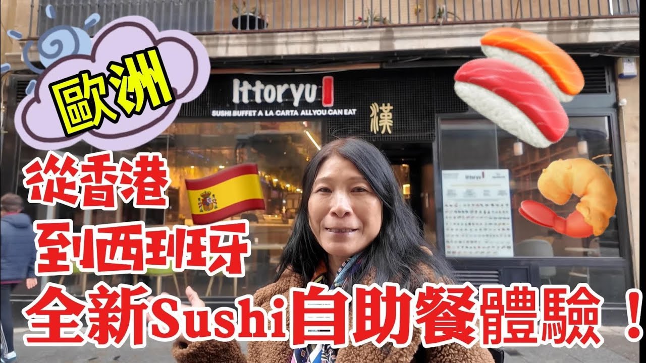 Buffet de sushi español🍱🍤🍣｜探索西班牙的Sushi自助餐🍱：香港人眼中的美食差異 #spain #salamanca  #sushi #buffet #4k