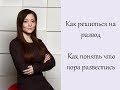 Как решиться на развод с мужем. Как понять что пора развестись